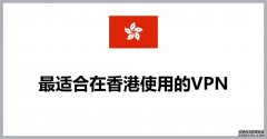 香港使用VPN违法吗？